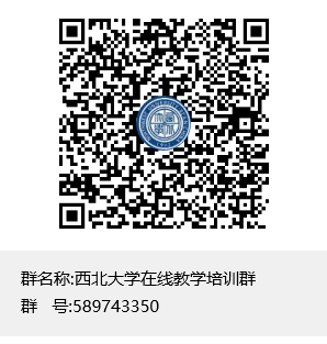 西北大學在線教學培訓QQ群二維碼.png
