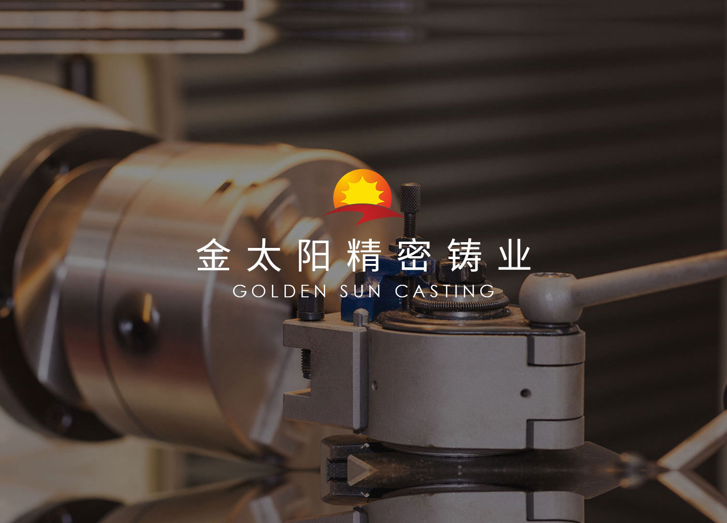 河南省金太陽精密鑄業(yè)股份有限公司