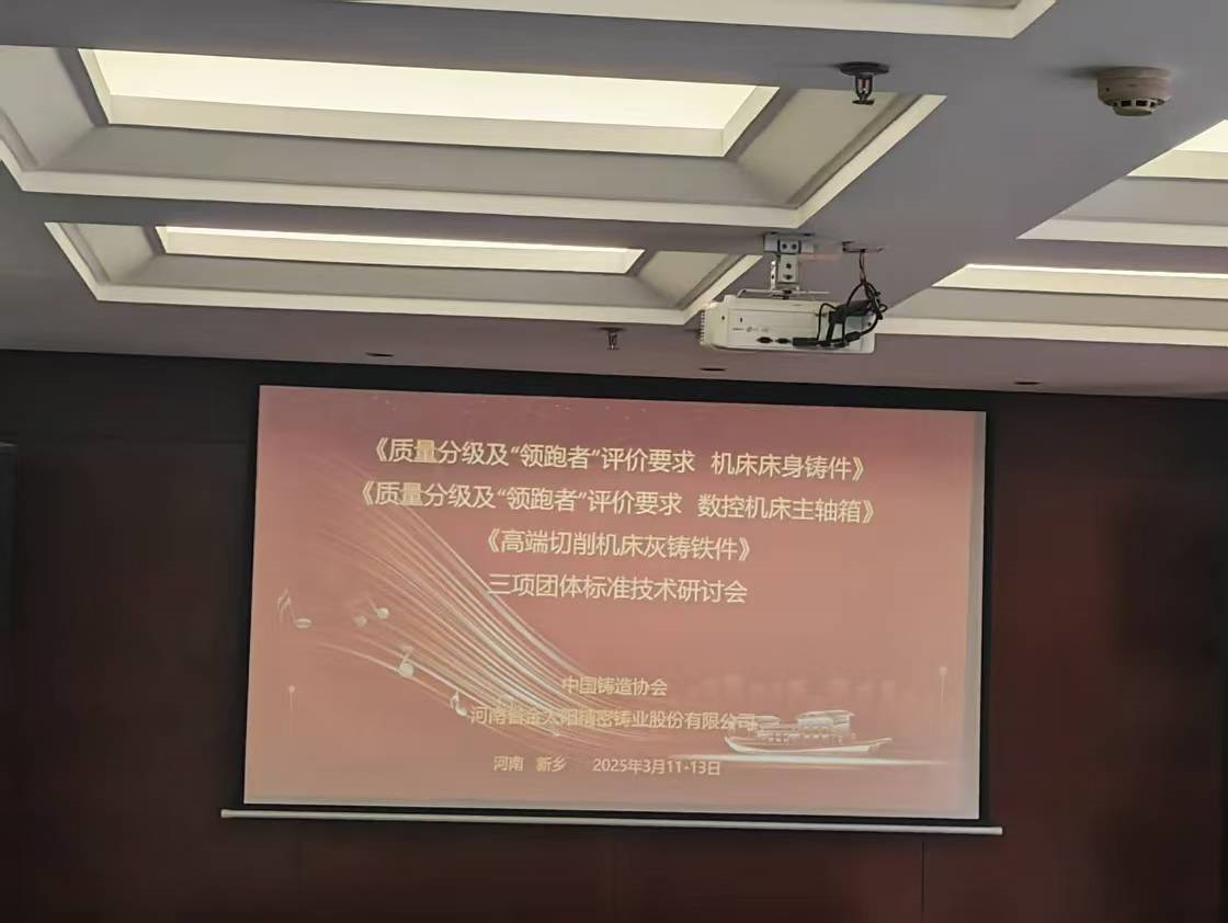 《高端金屬切削機(jī)床灰鑄鐵件》等三項(xiàng)團(tuán)體技術(shù)標(biāo)準(zhǔn)研討會(huì)在金太陽鑄業(yè)召開